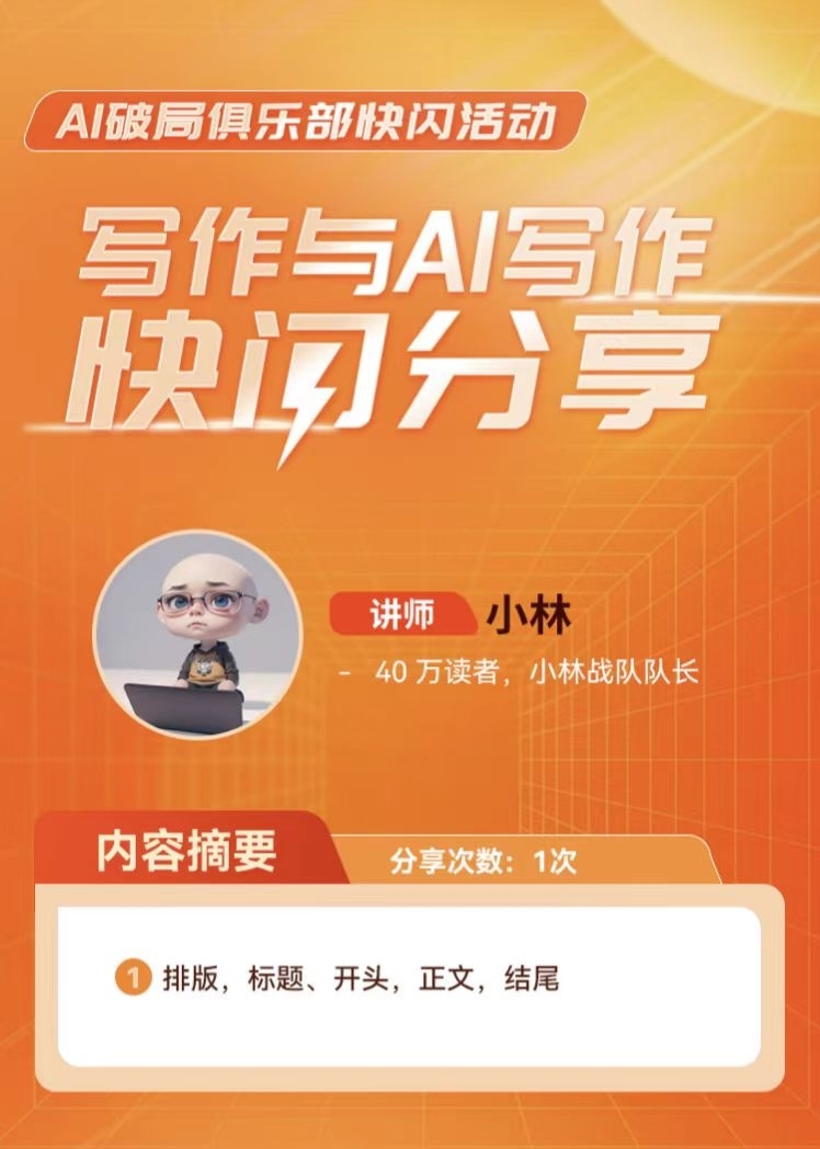 AI快闪活动预告!
3.12日(明天)晚上18点,5个快闪项目等着大家报名(详情见其他海报),共计