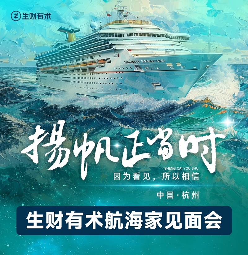 扬帆正当时。
不管过去的一年怎么样，也不管未来一年别人怎么说，对于我，对于生财团队，都是扬帆正当时