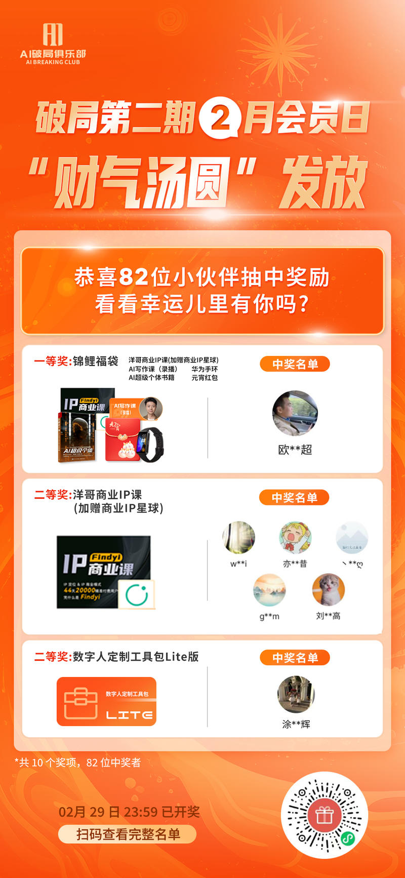 #开奖时间   今天12：30，2月会员日开奖
各位圈友们，咱们会员日的开奖来啦！
在这次会员日