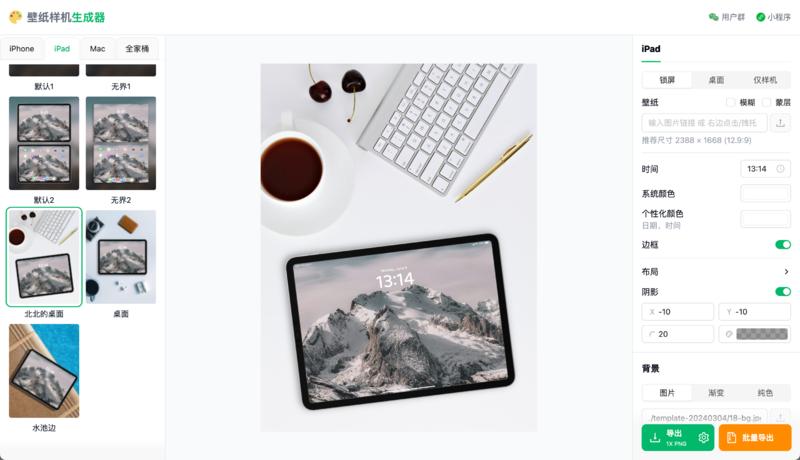 数千位小红书壁纸号博主在使用的壁纸样机生成器，每天产出图片近万张
大家好，我是 Check，一位程