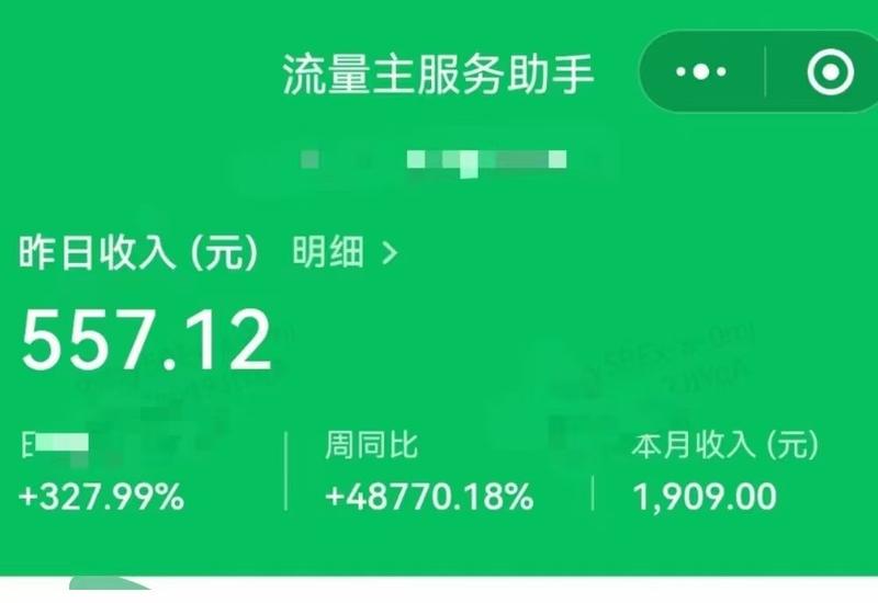 公众号流量主，一篇10w+，变现800
上午好，我是辰风。
最近主要的重心，还是围绕公众号爆文在