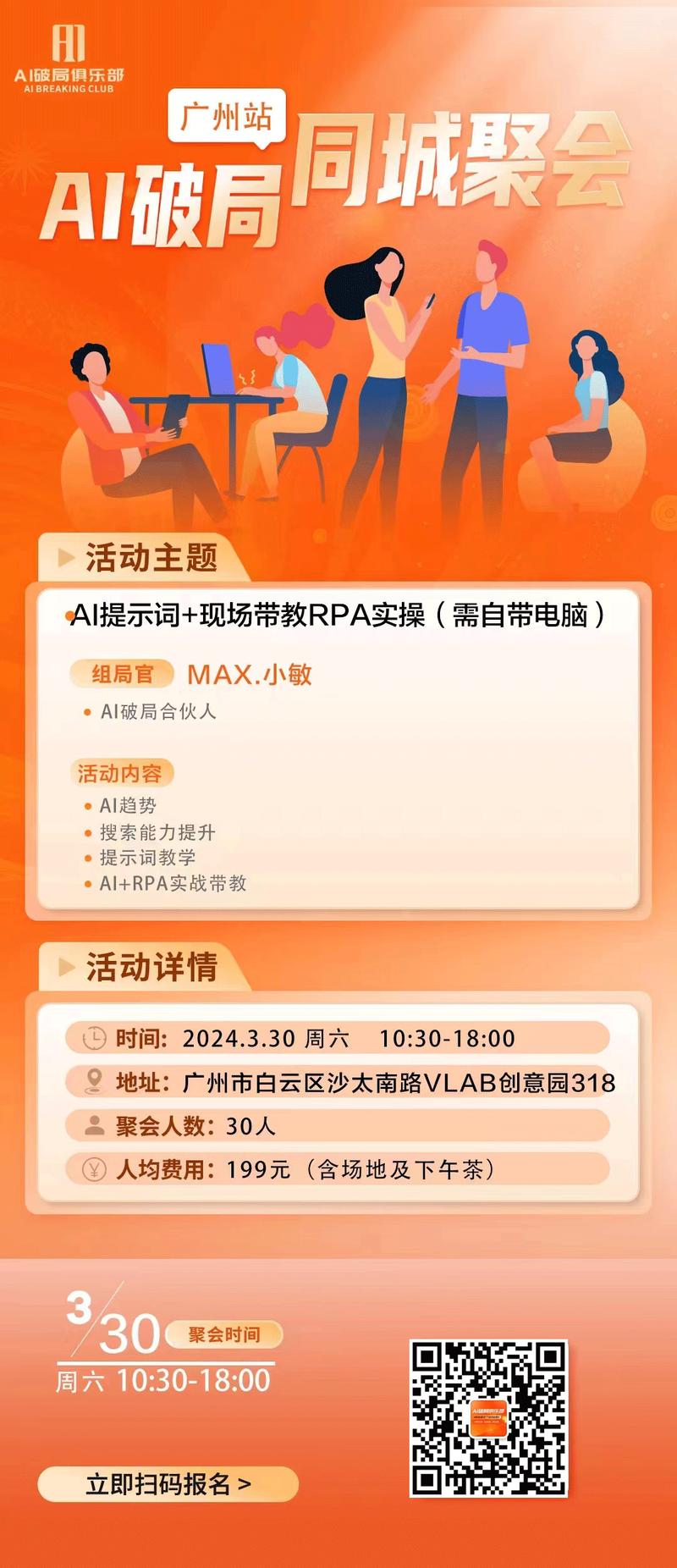 👏👏👏【兰州】、【广州】、【杭州】、【深圳】的宝贝们有福气啦~
AI破局的线下活动来啦~
对本次