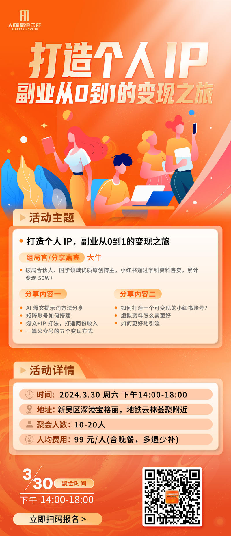 👏👏👏【无锡】、【上海】、【成都】、【广州】的宝贝们有福气啦～
AI破局的线下活动来啦～
对本次