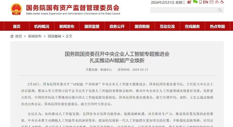 AI赋能，已是大势所趋，个人IP借势起飞！
🌟2024年2月19日，国务院国资委召开“AI赋能、产