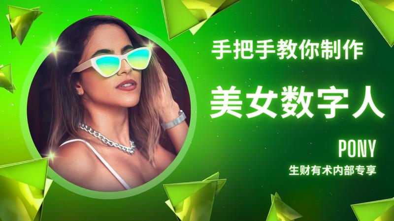 手把手教你制作海外美女数字人
各位生财的圈友们，你们好，我是PONY，一名海外美女数字人领域的资深