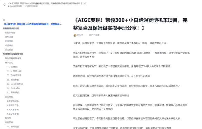 《AIGC变现！带领300+小白跑通赛博机车项目，完整复盘及保姆级实操手册分享！》
各位好，我是吴