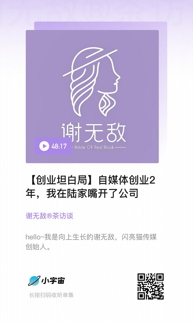 Hi~我是向上生长的谢无敌~闪亮猫传媒创始人。
前几天和亦仁大哥吃饭,大哥说:“无敌,你应该是属于