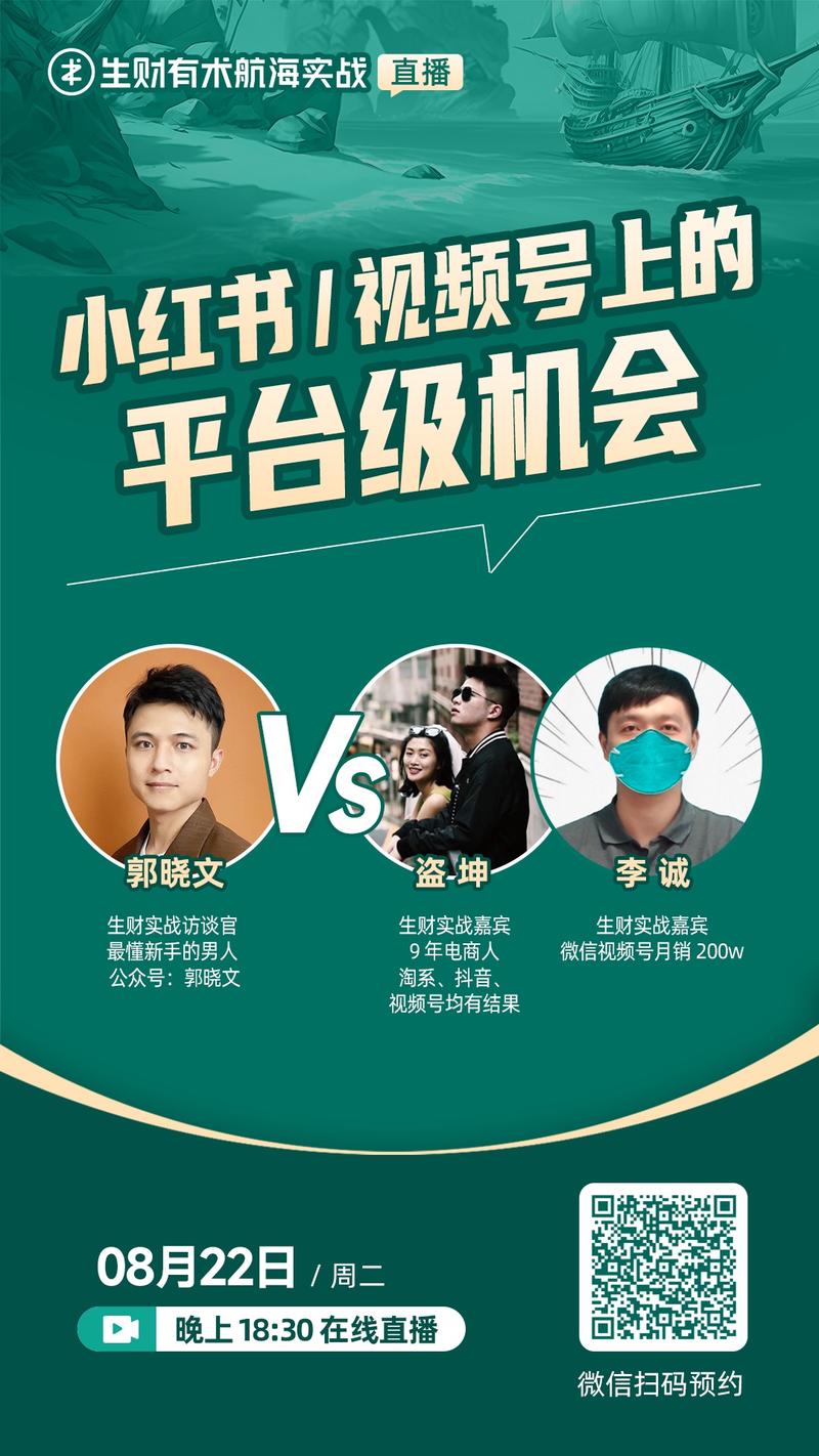 明天（8月22日）晚 18：30，8 月航海实战直播对谈：《小红书/视频号上的平台级机会》，记得扫码