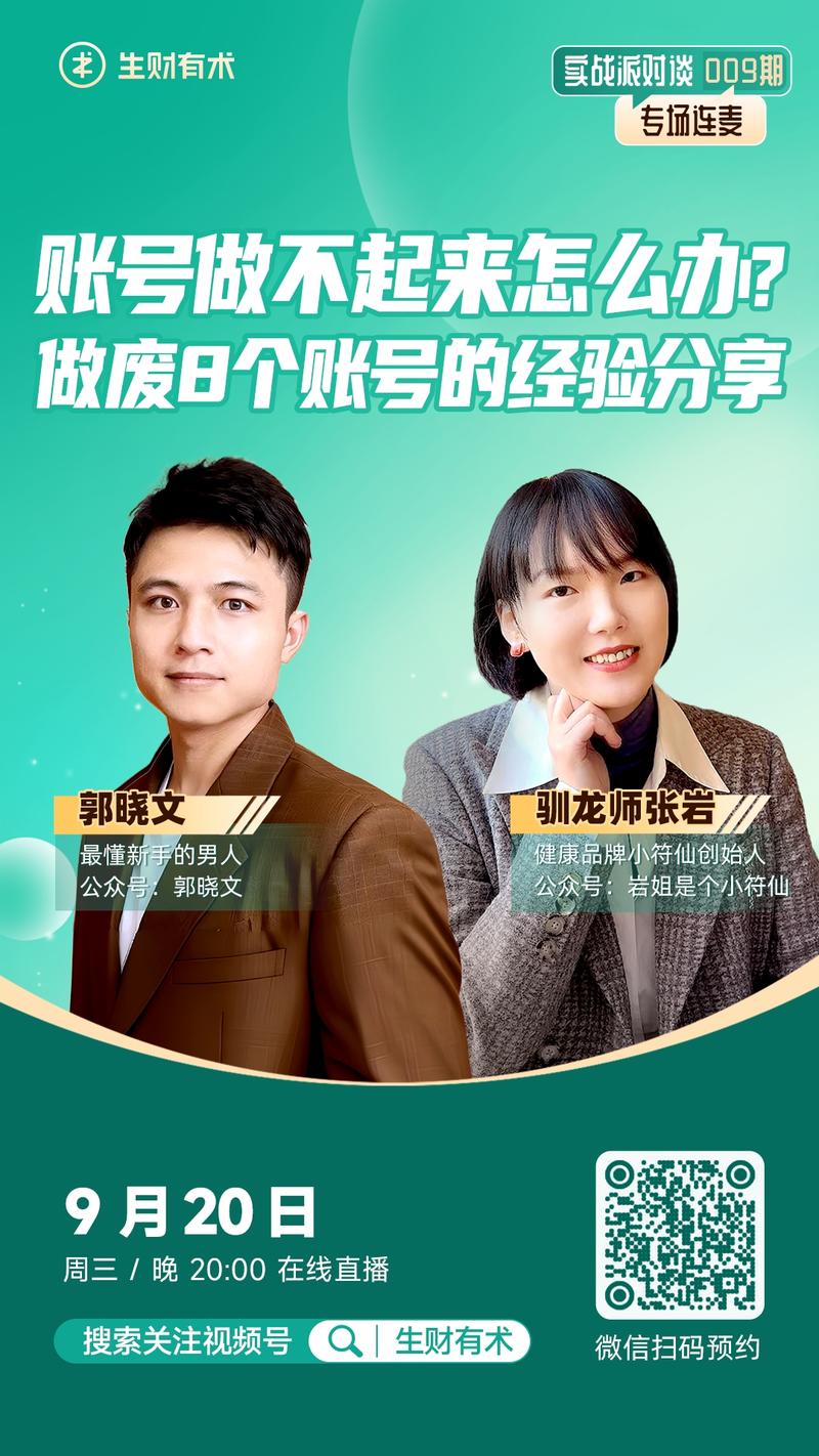 周三（9月20日）晚 20：00，生财实战派对谈直播间将和大家分享《账号做不起来怎么办？做废8个账号