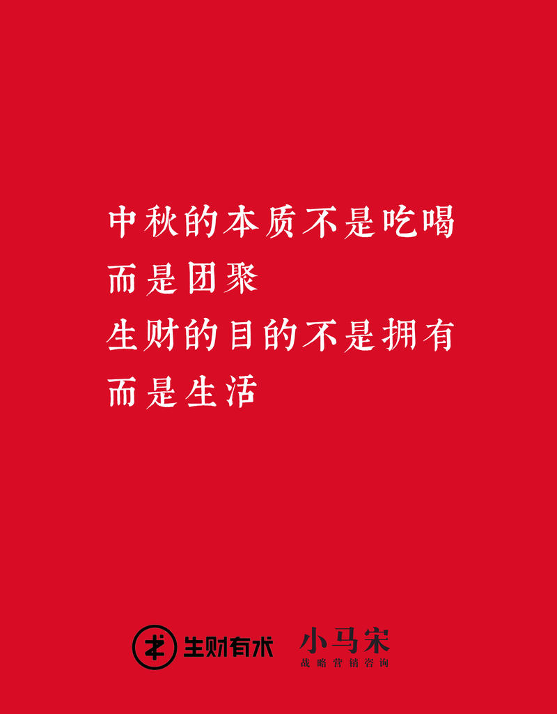 一早起来，写了几篇海报，送给生财的星友们，中秋快乐。