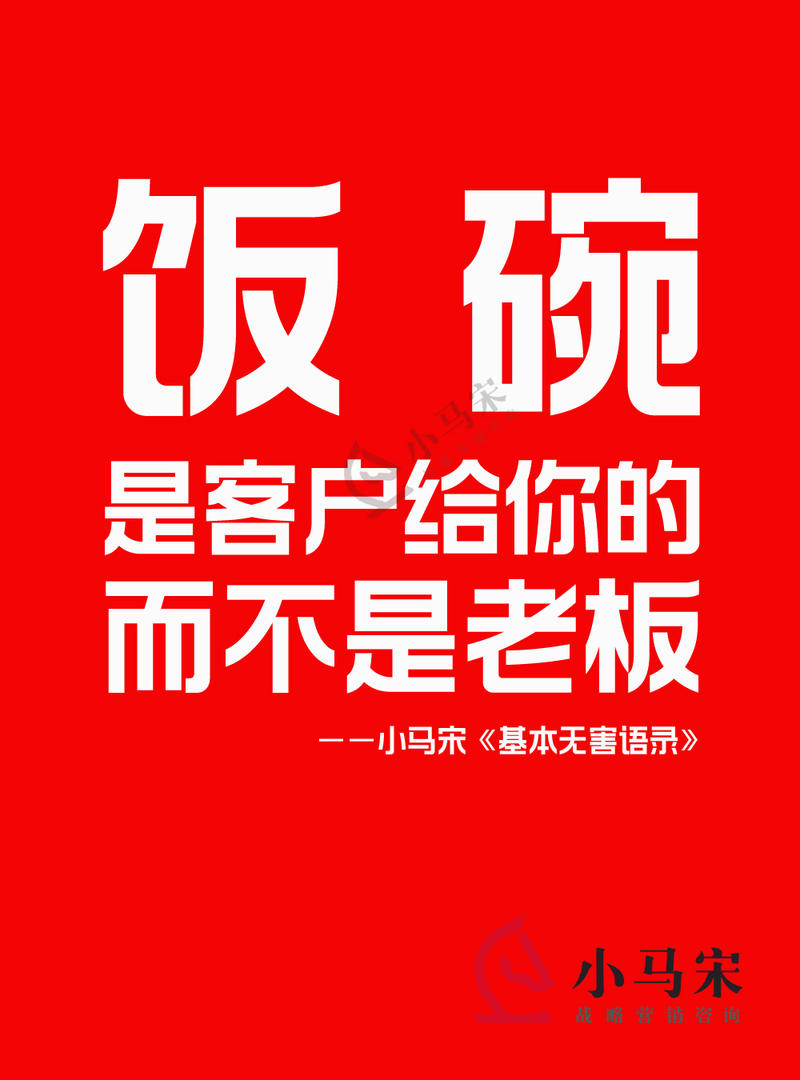 饭碗是客户给的，而不是老板。
这是我经常跟同事们讲的一句话。
我们许多同事在来公司前，不少都有大公司