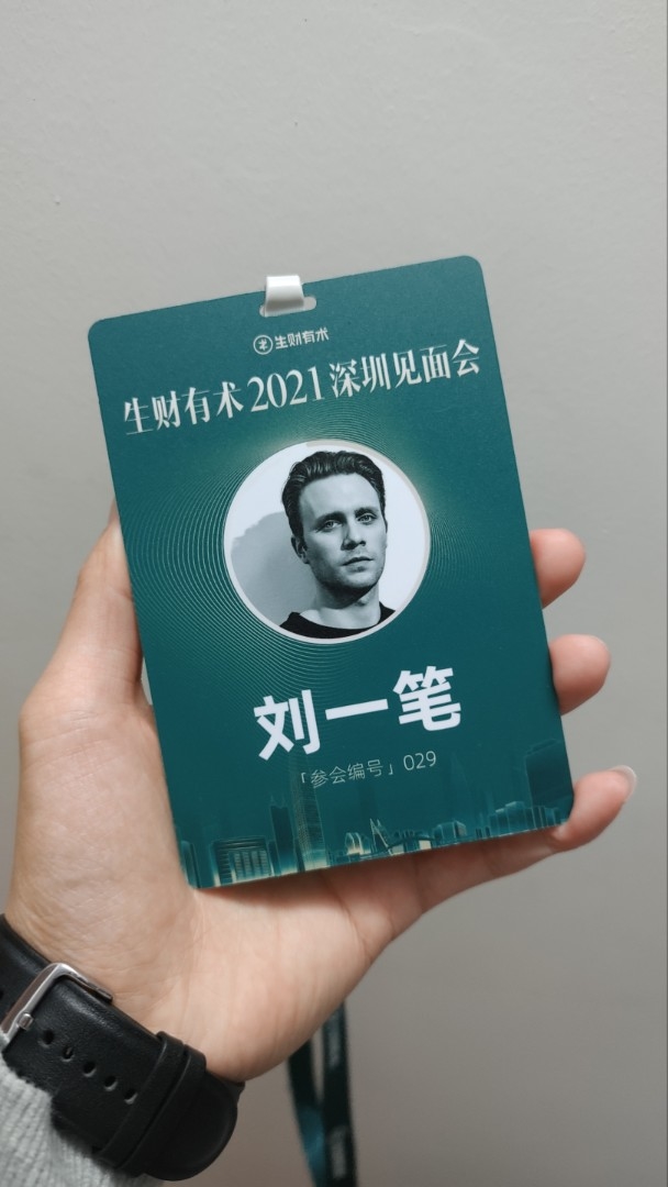 第一次参加生财线下活动，以下是我的一些收获。
昨天参加生财有术深圳场的线下见面会。光合说不要有很多