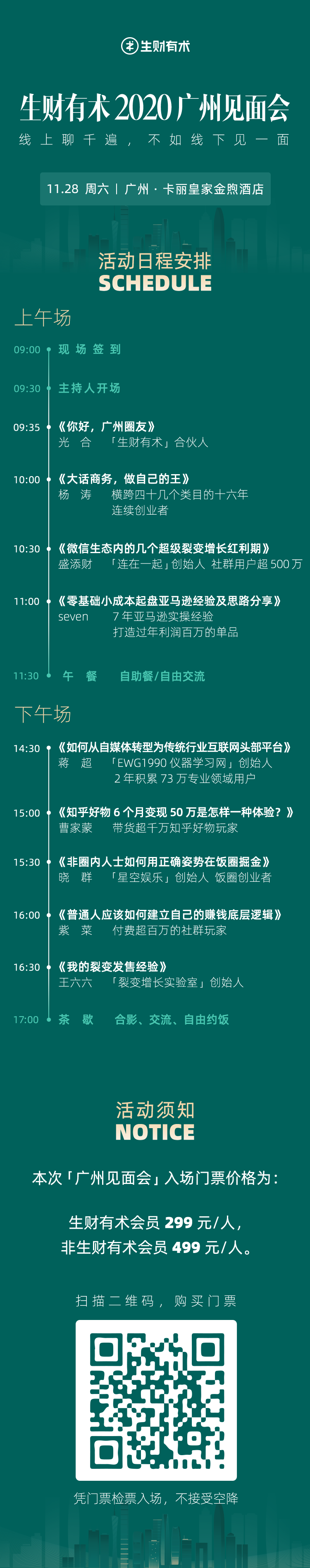 【广州活动】生财有术2020广州见面会开放报名，请保存此海报到微信上扫码提交信息。
如果你是广州圈