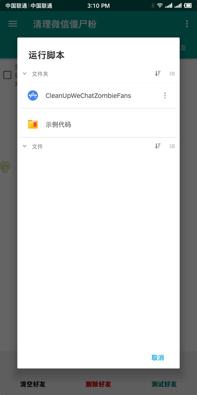 利用Auto.js脚本给微信清粉
龙珠群有大佬提到要微信清粉，几毛钱的平台清粉有泄露数据的风险，所