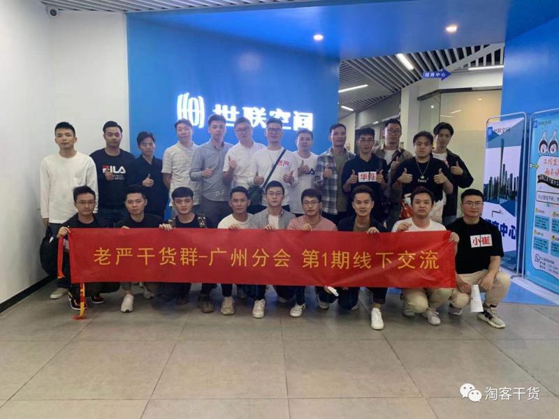 大家好，我是老严，今天分享下：做淘客免单群模式几类粉丝的购买成本和变现能力
上周在深圳和广州都搞