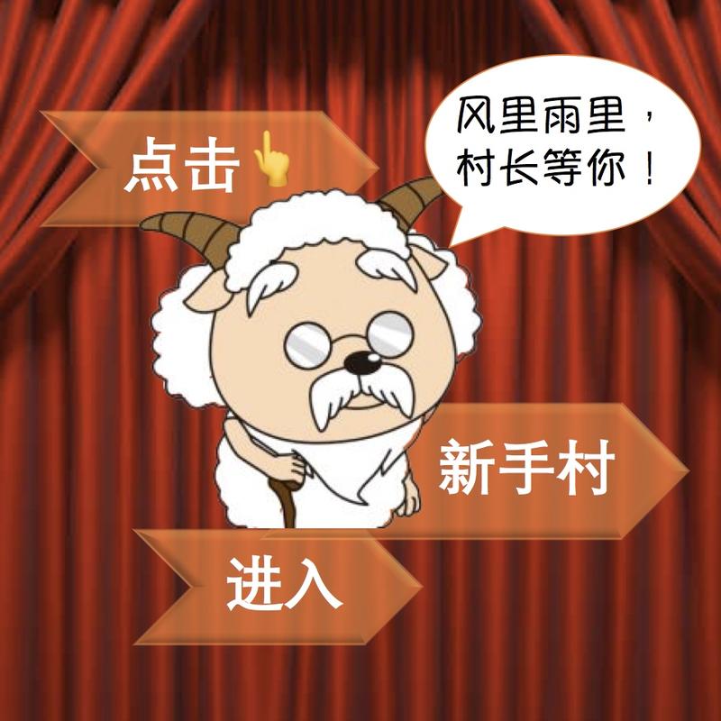 如果我是亦仁，我会如何设计生财新手村？