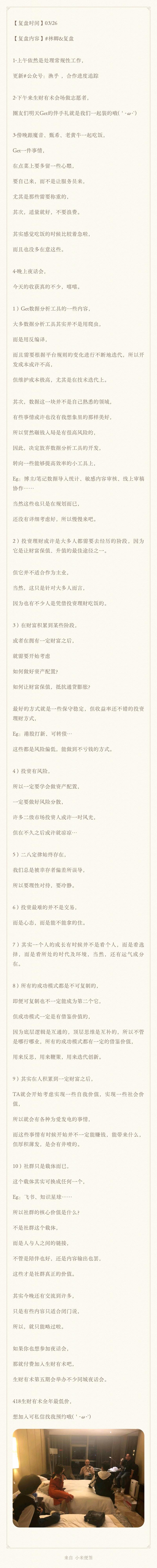 这二天生财有术见面会及夜话的复盘
再次感谢生财有术，
这样的线下链接太有价值啦！
线上聊千遍，不