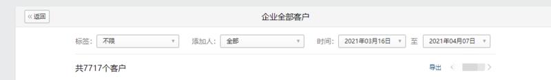 企业微信小航海第20天！我裂变了7717个客户！