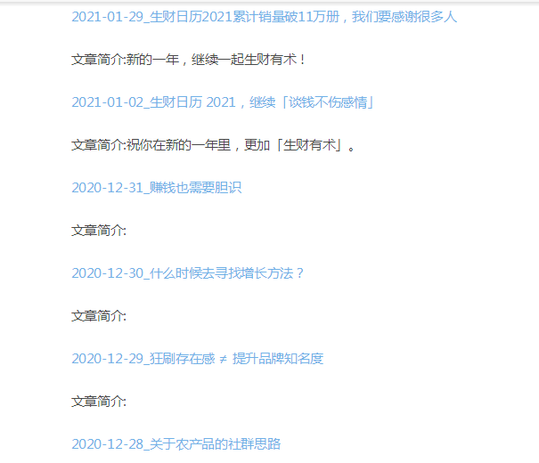 这里很多人都关注了生财有术和生财日历的公众号，在手机上找文章很麻烦，为了方便大家于是抓取了下文章标题