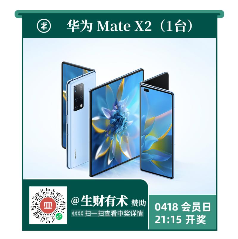 21:15，噔噔蹬，恭喜压轴大奖 华为 Mate X2 得主