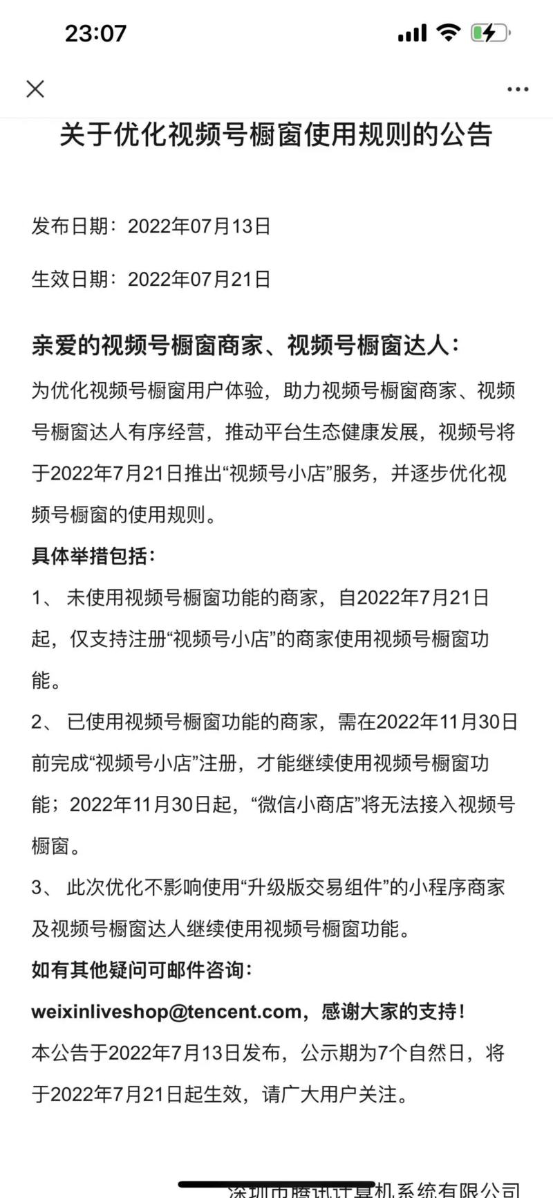 微信小商店被视频号干掉，是好是坏？
13号腾讯出了一个公告，明确指出22年11月30日以后只能用视