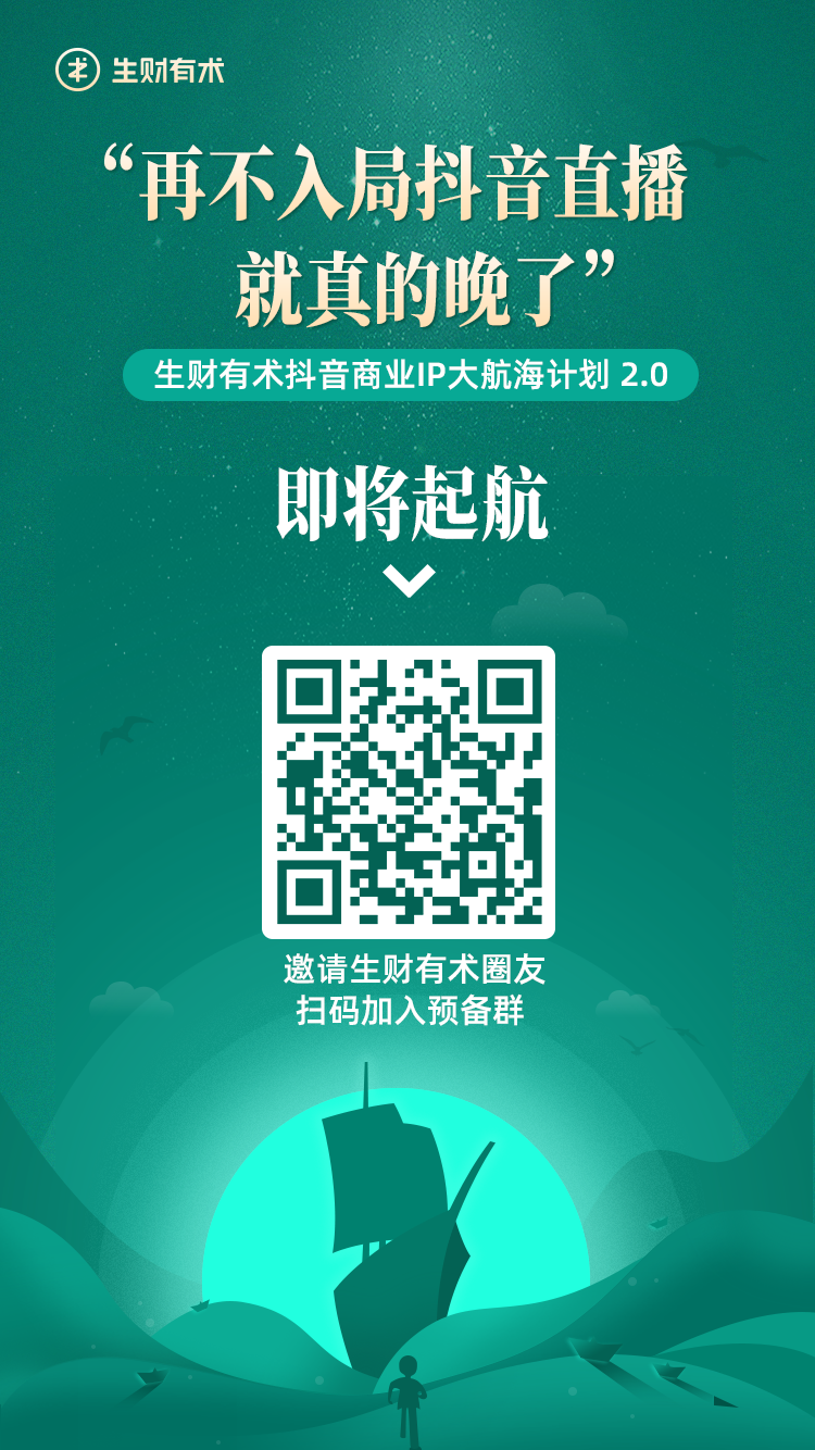 抖音商业IP大航海2.0——「直播间打造+课程制作」就快要启航了。
开船之前，我们建了大航海预备群