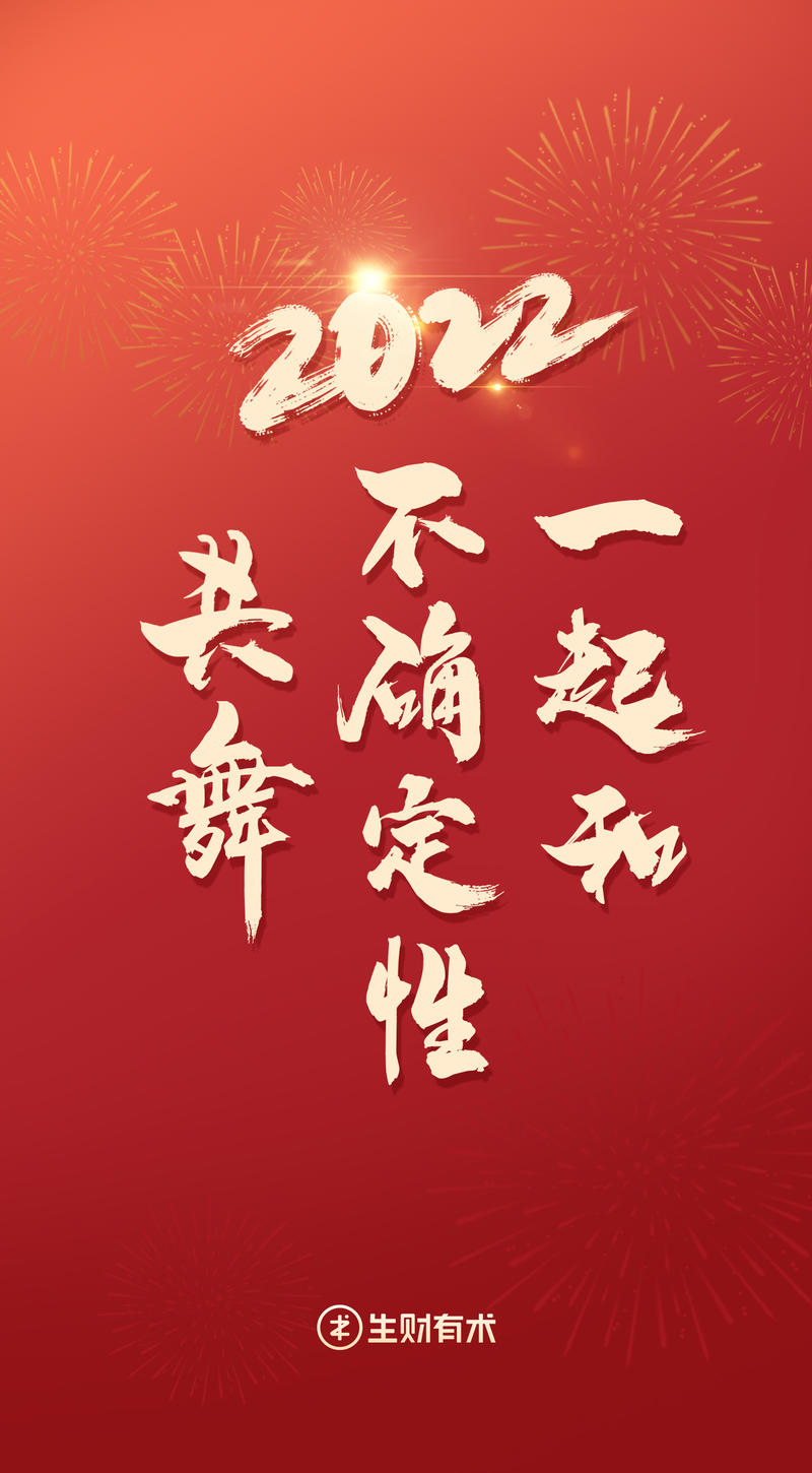 再过一个半小时，2022年就要来了，祝大家元旦快乐。
2021年，对于我们所有人来说，都是一个充满