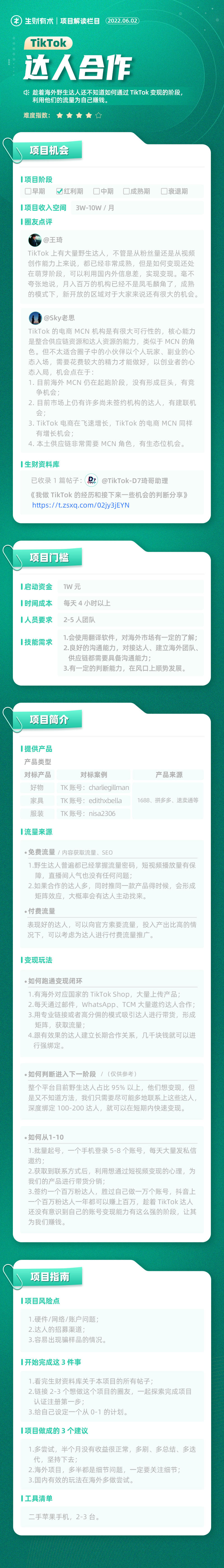 《3000 个海外签约达人，每个月公会盈利过百万，电商带货量超 20 万单，聊聊 TikTok 的机