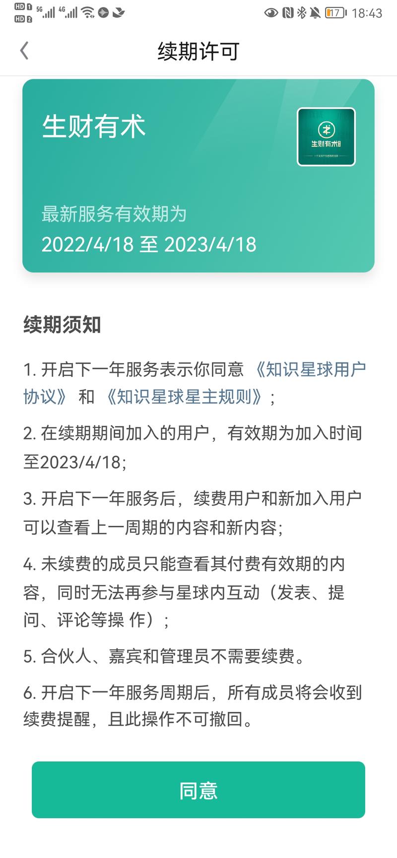 刚开启了第六期续费。
看着一行字「我确认开启下一年服务」，还是有一点紧张的，第六年了，感慨万千。