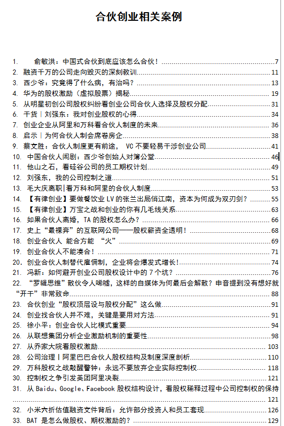 【股权分配与合伙创业】案例合集，网络上应该很难找到。各位需要的请自取！
里面每一篇都是公司创始人开