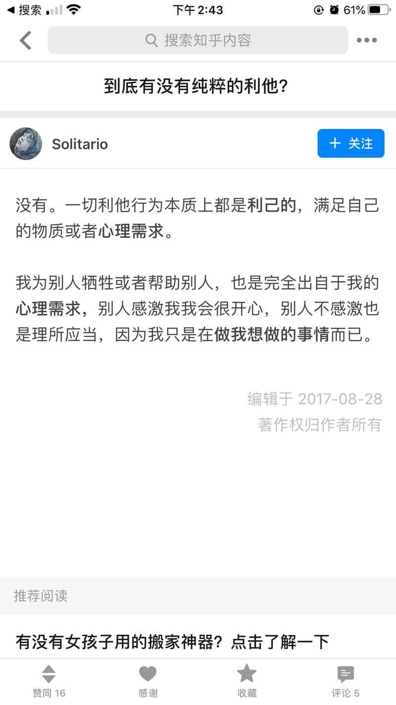 有没有纯粹的利他主义？ 
对我目前的状态而言确实挺矛盾，感觉这个答主的答案比较客观，不知圈里是否还有