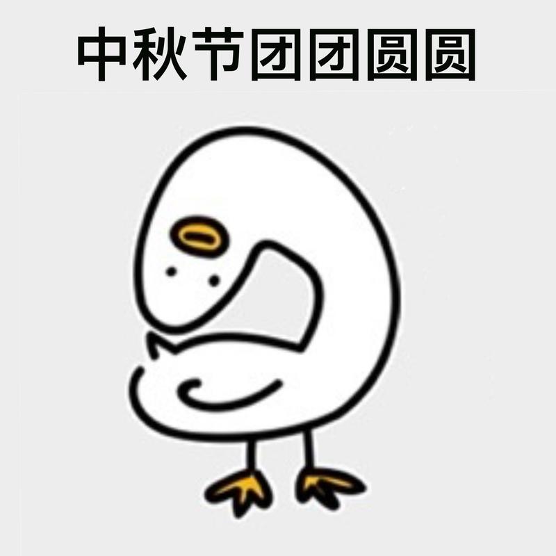 生财有术的圈友们大家好，因为孤寡小青蛙想起了一个嫦娥姐姐送长鹅的点子，可以在中秋节为大家送上祝福的同