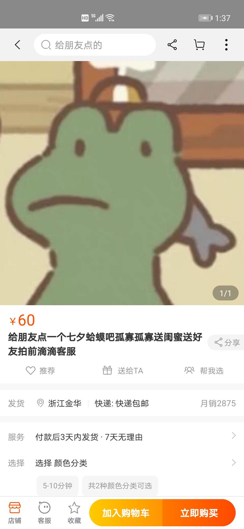 看到一家卖七夕蛤蟆的店铺利润已经快破十万了。
七夕蛤蟆就是购买一个蛤蟆头像的人加你朋友的微信号,然