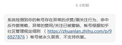 知乎，貌似又封了一批，同IP同电脑不同浏览器下的3个账号都被永封，理由还是刷赞和关注（虽然我是收藏）