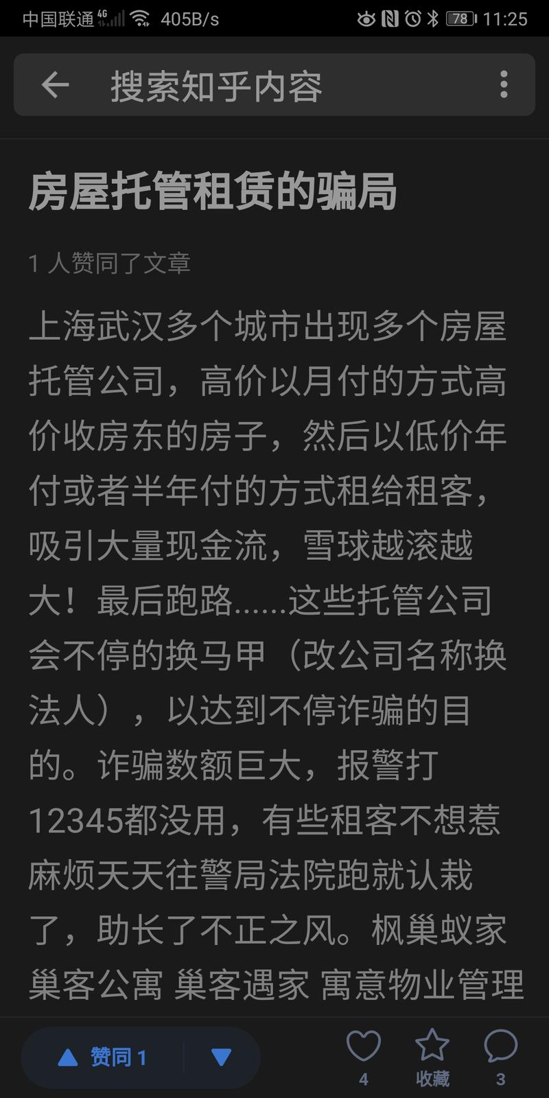 预感自己遇到了骗局！！
也提醒大家！！
房租托管骗局杭州窝趣房产经纪公司
高价以月付的方式高价收房东