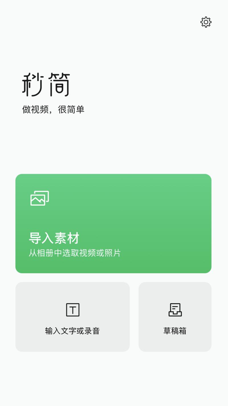 微信官方推出了一款短视频剪辑软件「秒简」APP。
刚上线不久，功能还比较简单。
傻瓜式功能，一键成片