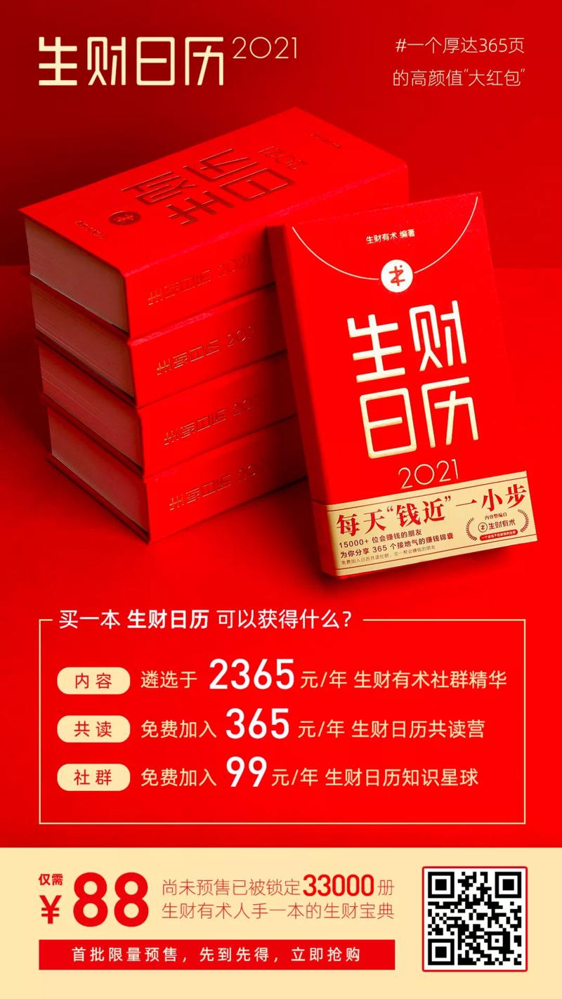 来了，要买更多本生财日历的，微信扫码可买。