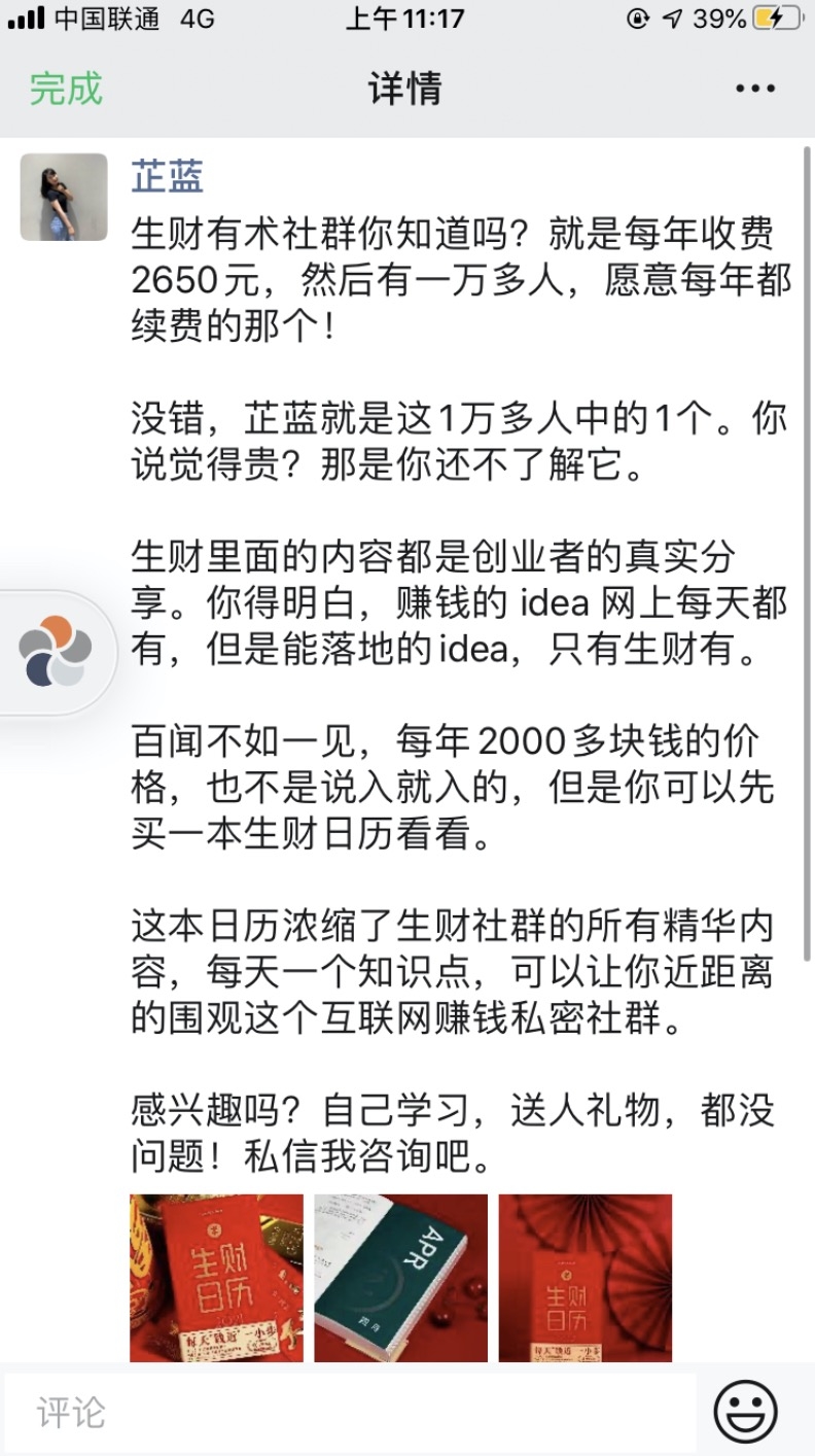 这两天芷蓝刚把自己订购的100本生财日历卖完，闲来无事，给大家分享一些自己在微信上卖货的小技巧。主要
