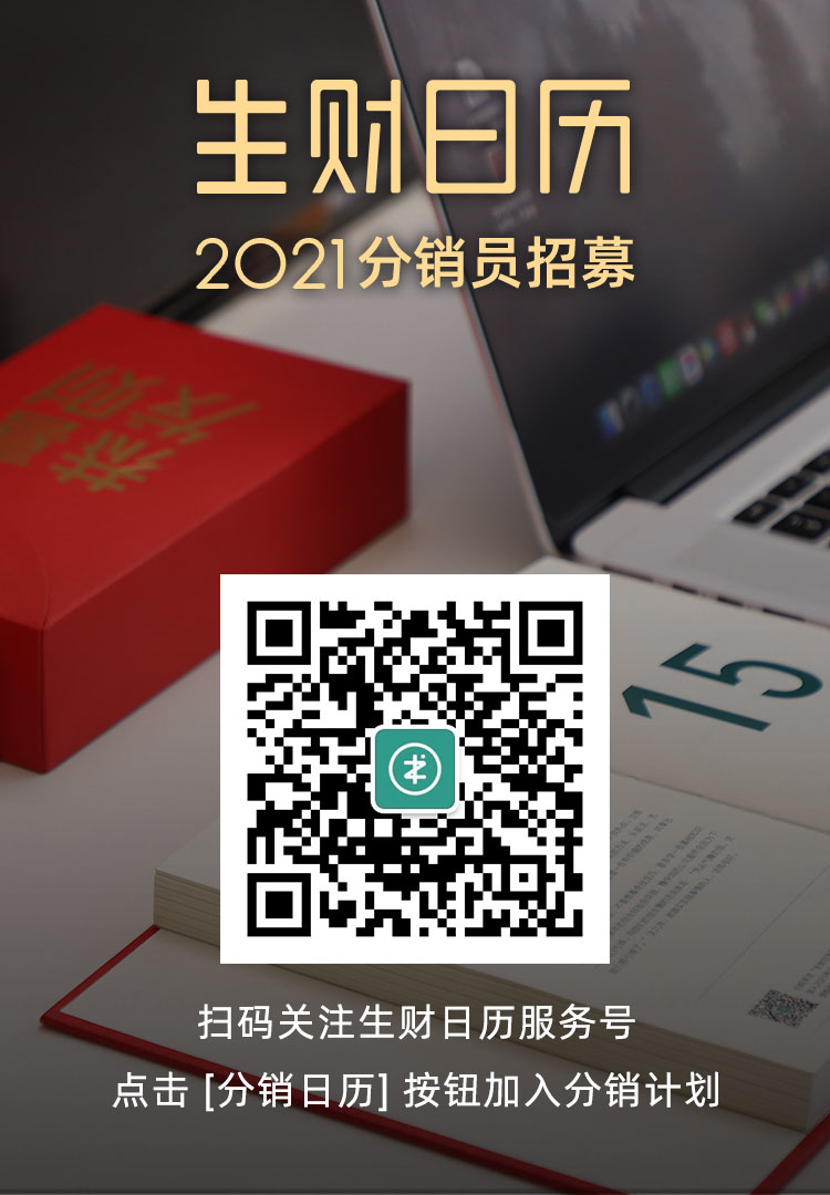 今晚20:00 整，生财日历2021 正式对外预售，鱼丸正在给加入共读营的圈友发放日历免费领取券，消