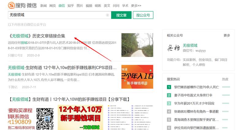 今天给大家分享最近发现的案列：公众号历史文章掘金
一，在搜狗微信端搜索无极领域（网赚类知名公众号）时