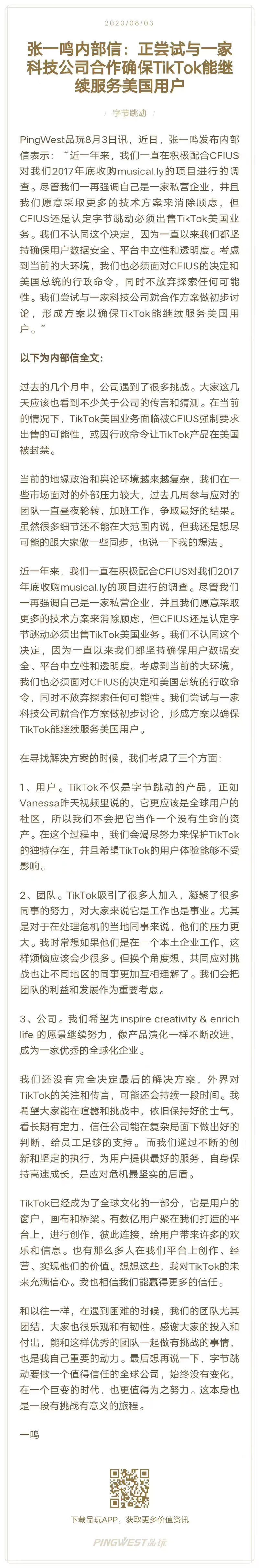 张一鸣关于TikTok内部信。