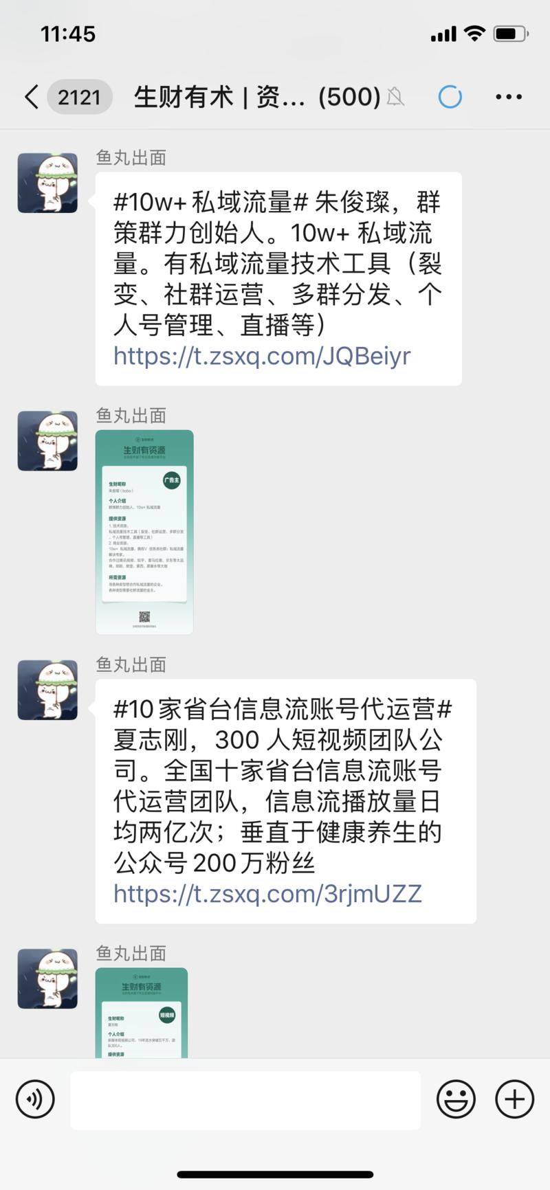 生财有术会员专属资源对接群，圈友合作，更有信任。
最近也会做一些活动帮大家更深度对接。
由于精力