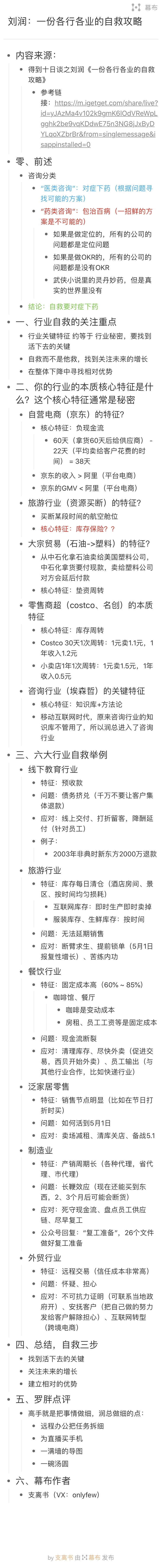 得到十日谈，今天听润总讲《中小企业如何度过财务危机》及《各行各业自救攻略》的笔记，润总真的牛[强]