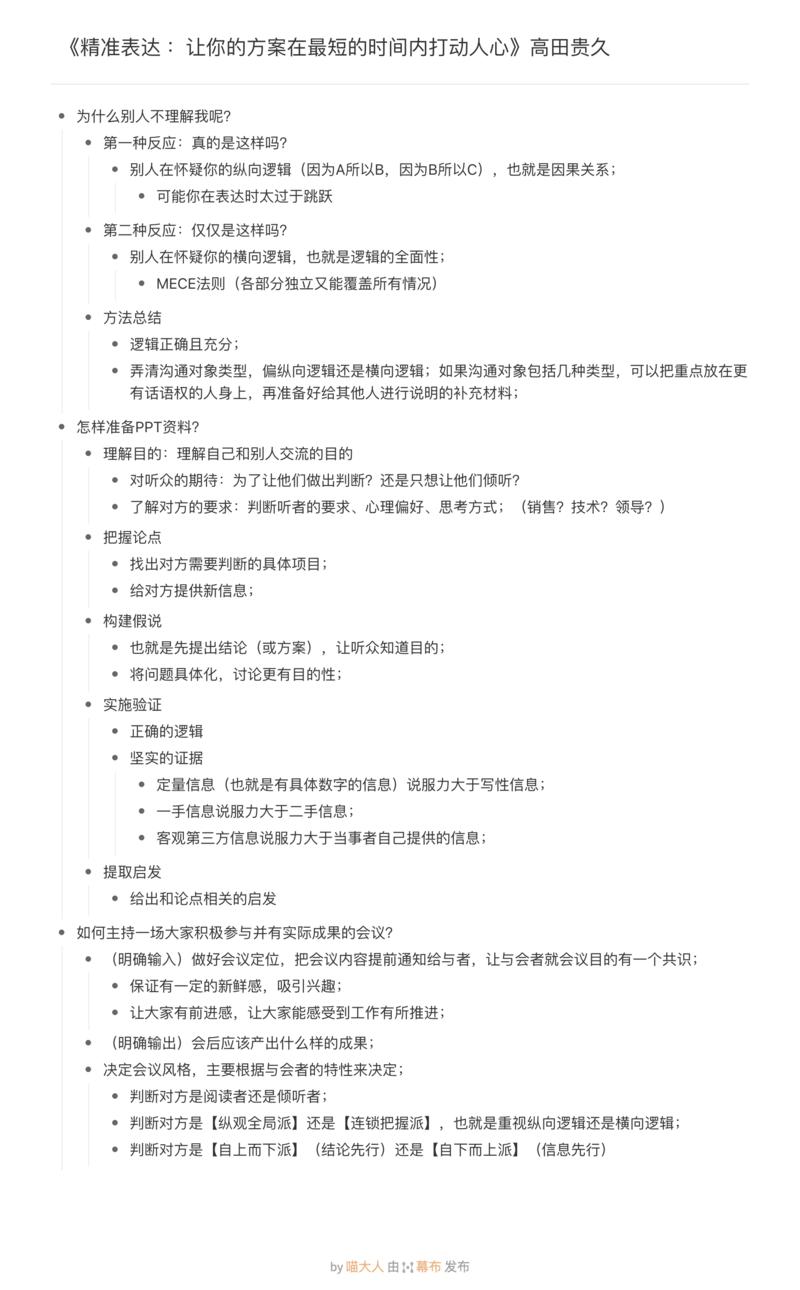 《精准表达 ：让你的方案在最短的时间内打动人心》高田贵久
一、交流沟通
1. 纵向逻辑（因果关系，A