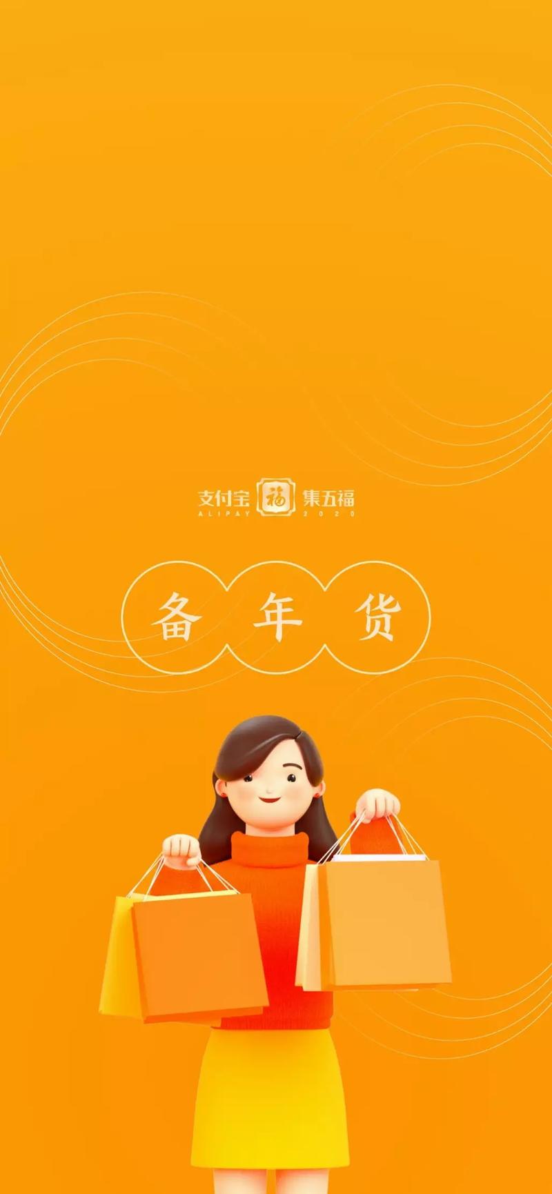 支付宝设计团队给星球带来五福壁纸，祝福各位星友新年快乐，今日主题备年货！壁纸高清大图👇