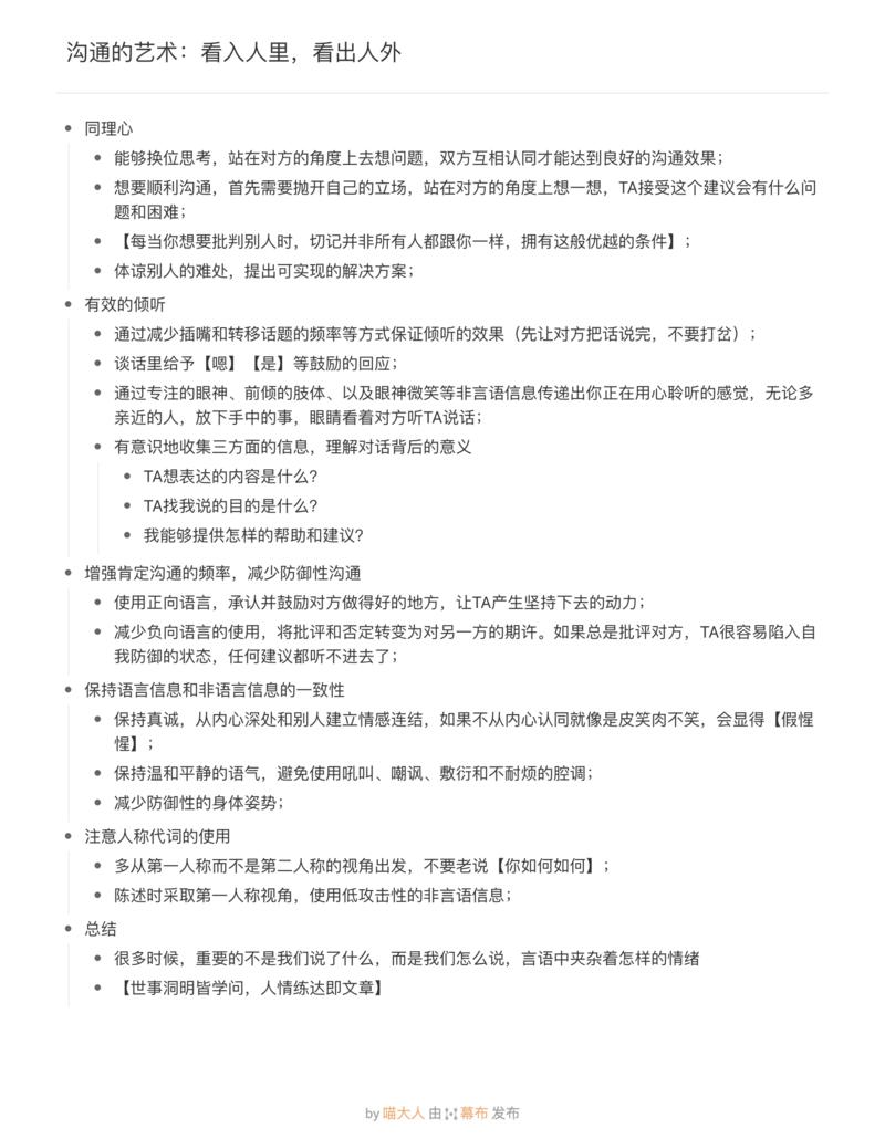 沟通的艺术：看入人里，看出人外
1. 同理心（尤其处于对立情况下的讨论，可以先抛开自己的立场，站在对