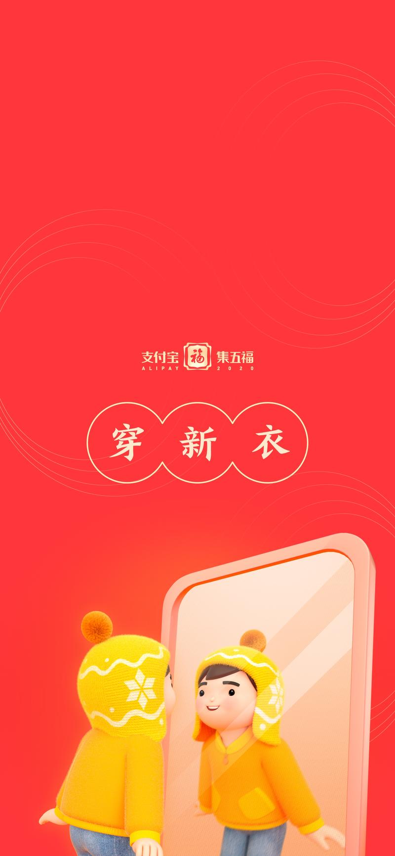 来自支付宝设计团队，五福壁纸，祝福生财有术老板新年红红火火！