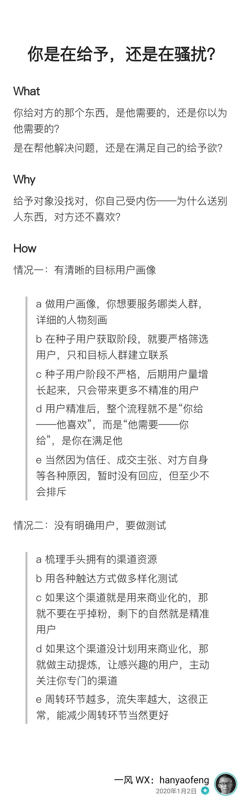 生财日历第二天的心得体会
你是在给予，还是在骚扰？
What
你给对方的那个东西，是他需要的，还是你