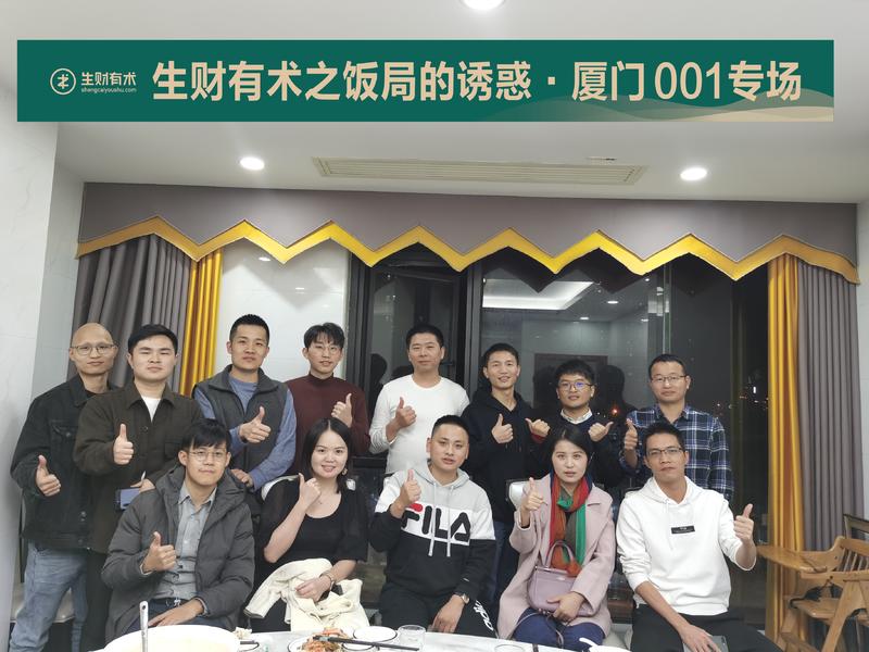 #我为生财有术·厦门饭局001专场出战
结交新朋友，学习新知识，收获满满！
之前只顾自己埋头苦干