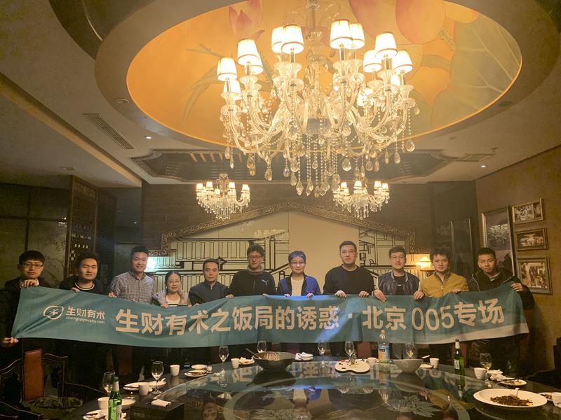 #我为生财有术·北京饭局005专场出战
一晚上学习到不少，感觉很开森[奸笑]